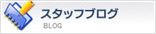 株式会社ステージアンサンブルのスタッフブログ