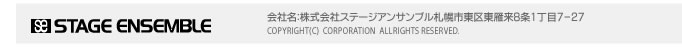 札幌市でイベント・コンサート・ダンス・施設運営・舞台制作なら株式会社ステージアンサンブル